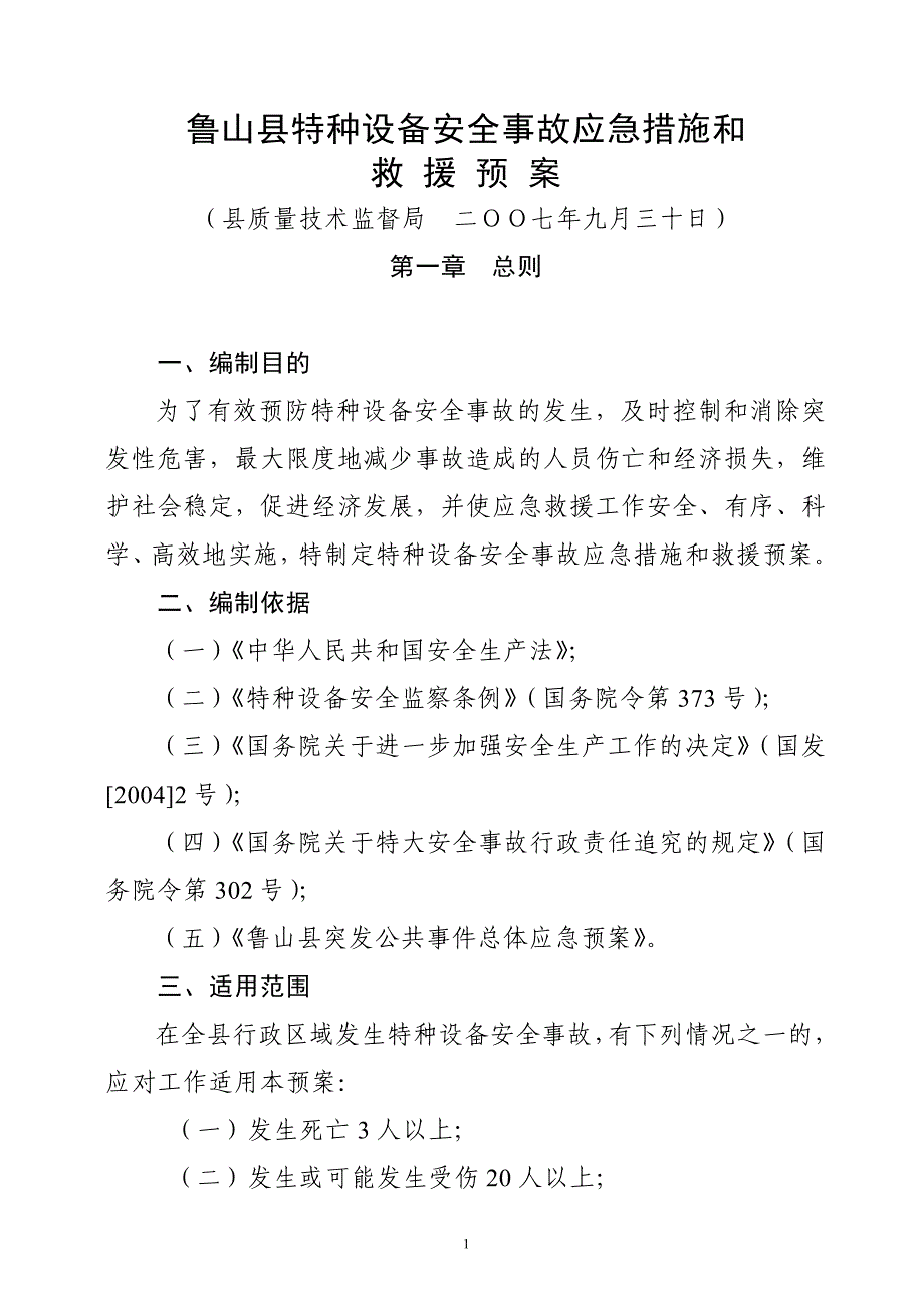 企业应急预案鲁山县特种设备安全事故应急措施和救援预案doc平顶山市_第1页