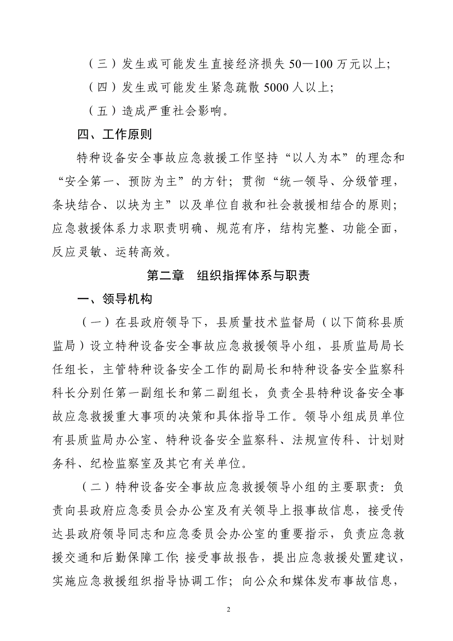 企业应急预案鲁山县特种设备安全事故应急措施和救援预案doc平顶山市_第2页