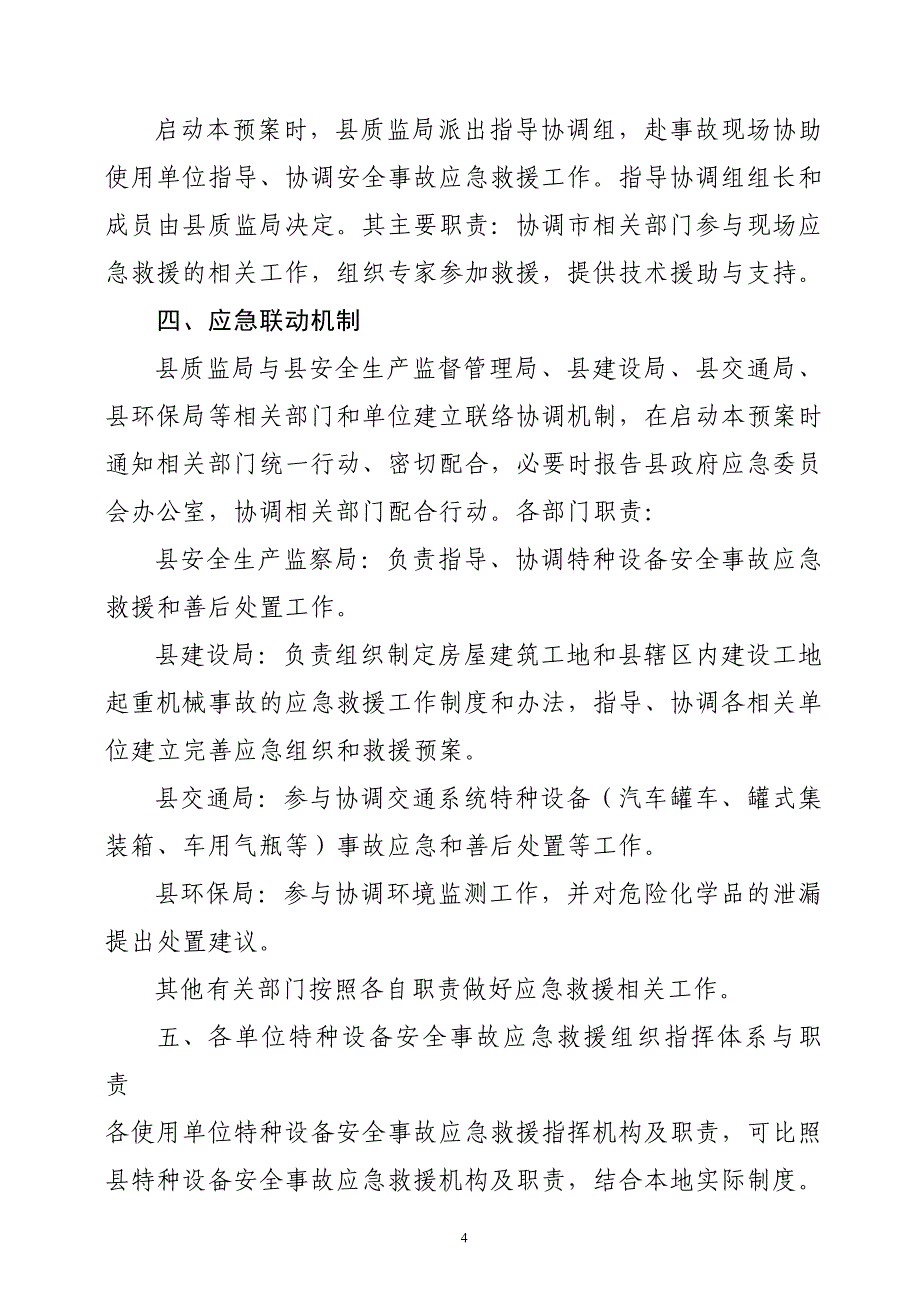 企业应急预案鲁山县特种设备安全事故应急措施和救援预案doc平顶山市_第4页