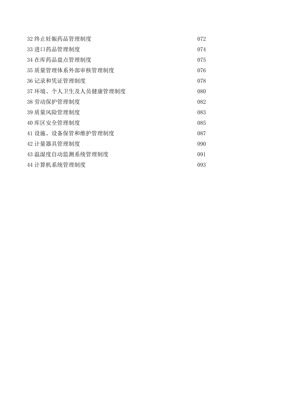 企业管理制度医药公司管理制度_第2页