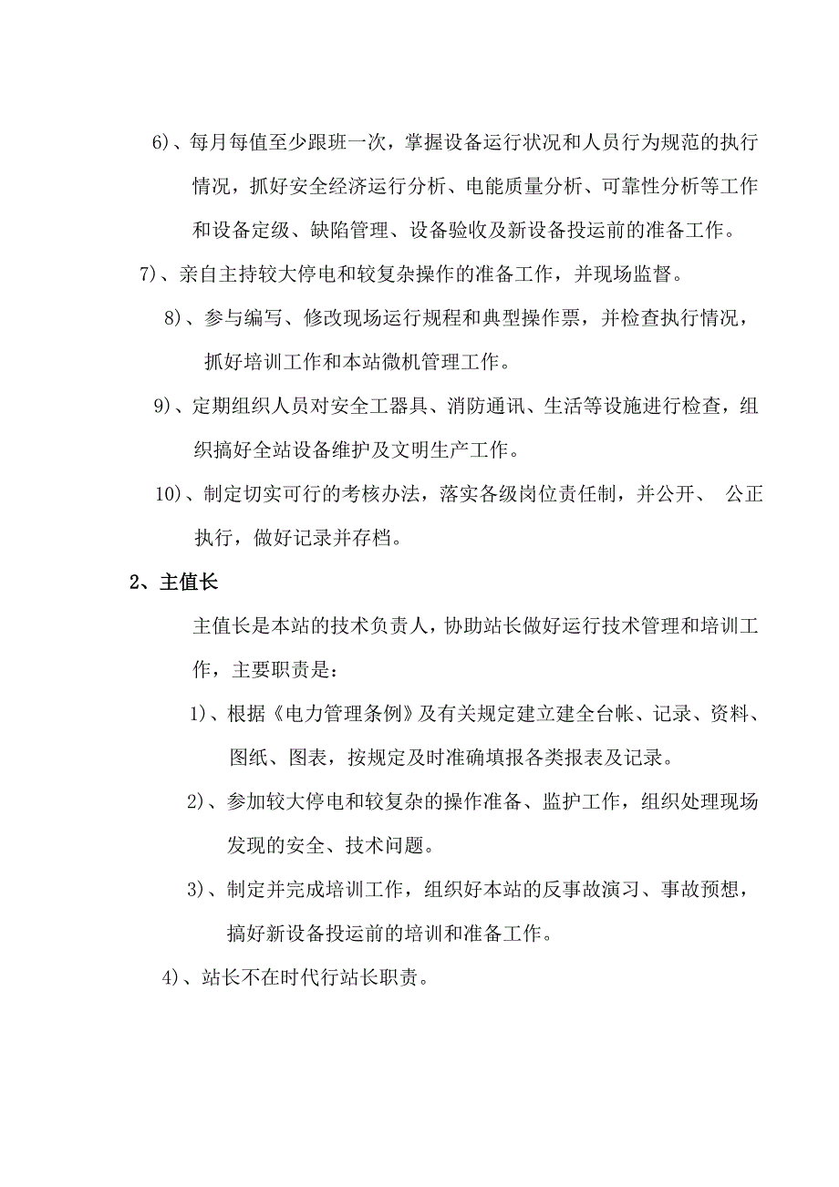 企业管理制度动力厂变电站管理制度_第2页