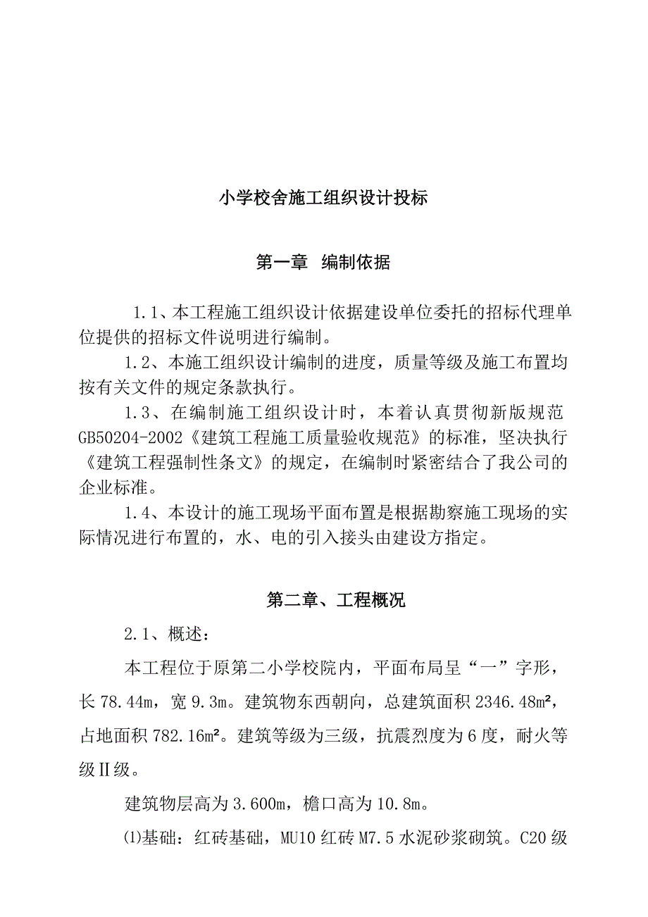 (2020年)标书投标小学校舍施工组织设计投标_第1页