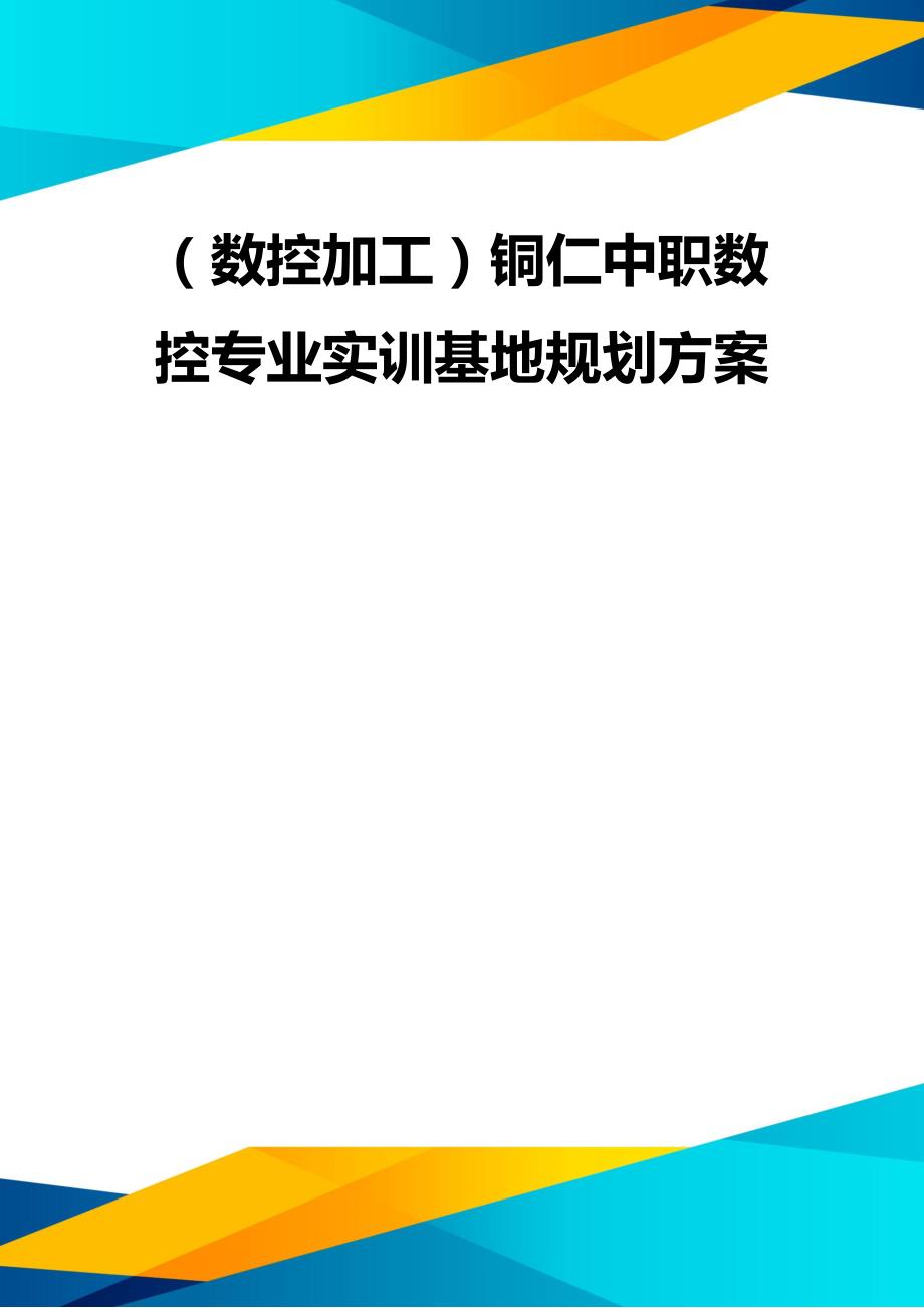 （优质）（数控加工）铜仁中职数控专业实训基地规划方案_第1页