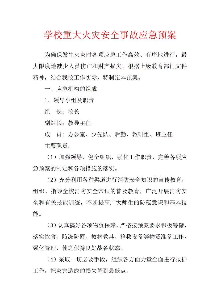 企业应急预案学校重大火灾安全事故应急预案_第1页