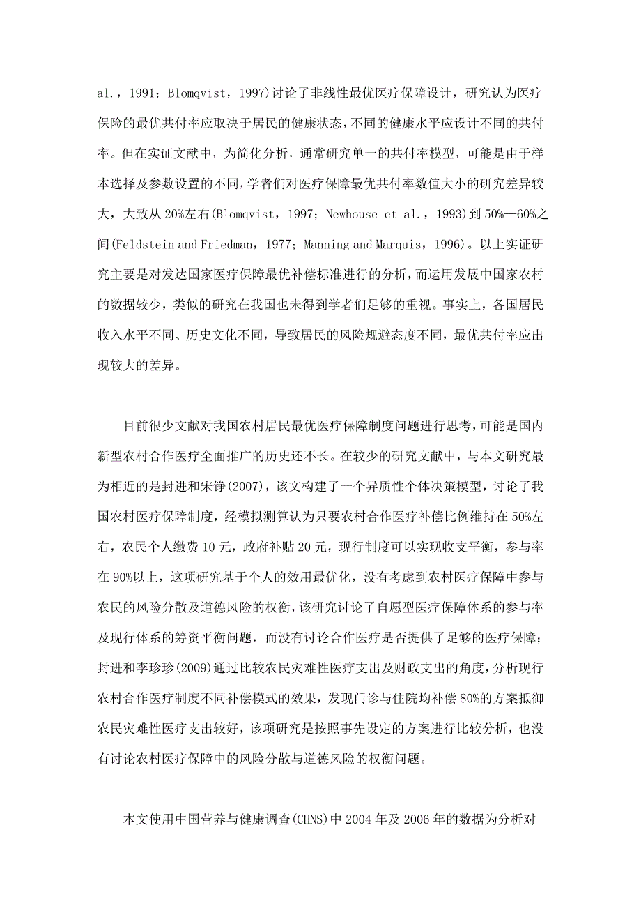 企业管理制度农村医疗保障制度最优补偿研究_第3页