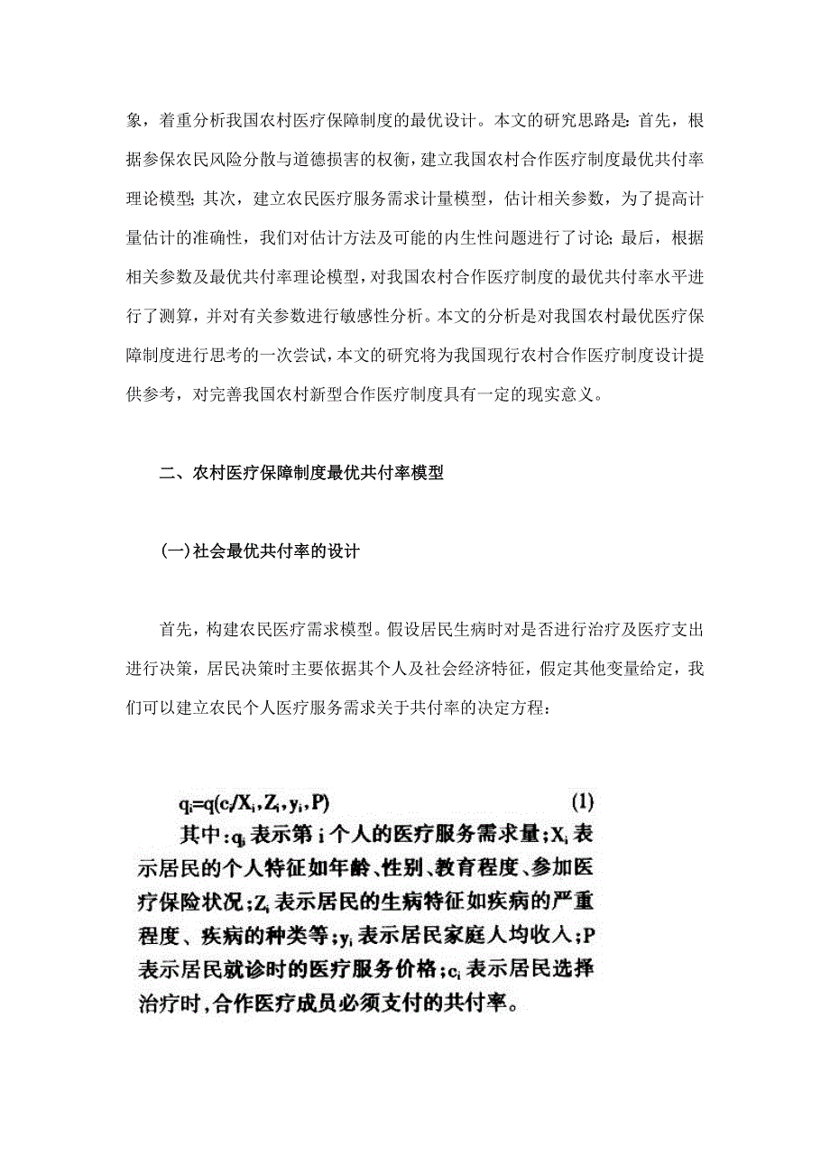 企业管理制度农村医疗保障制度最优补偿研究_第4页