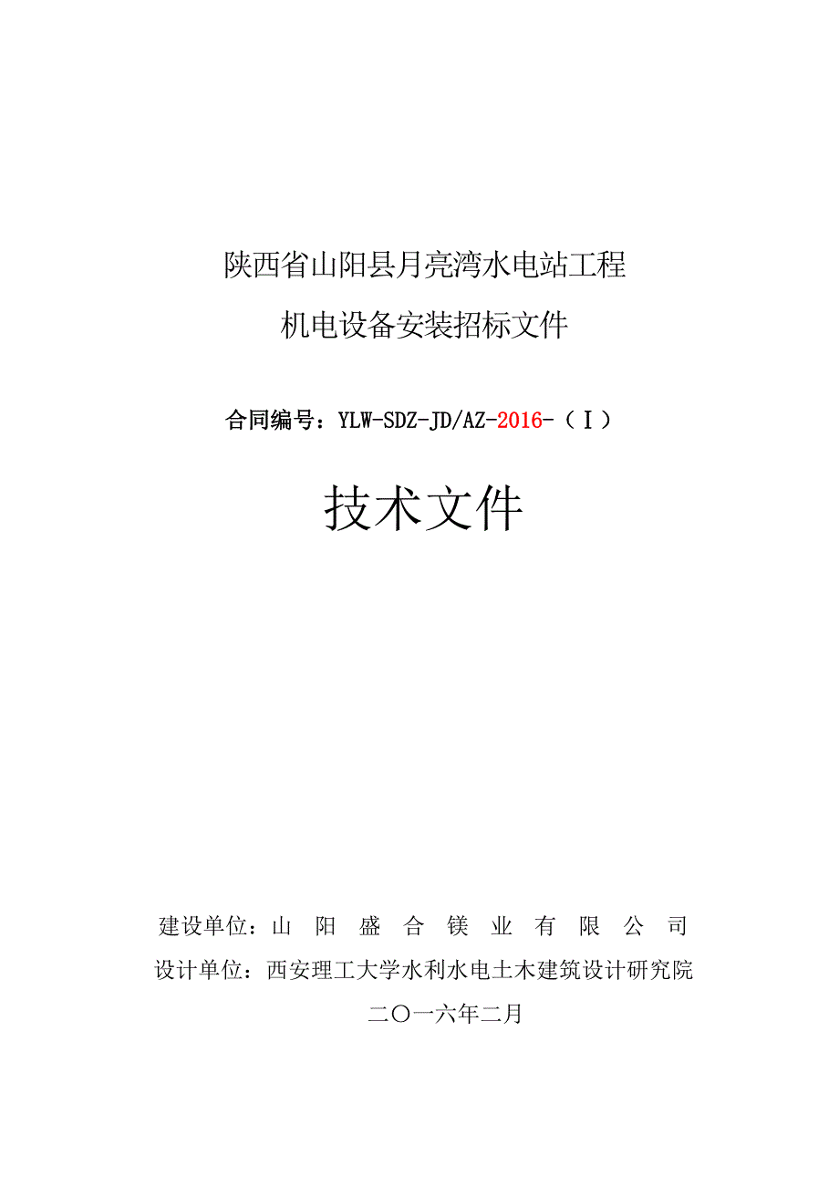 (2020年)标书投标工程机电设备安装招标文件技术要求_第1页