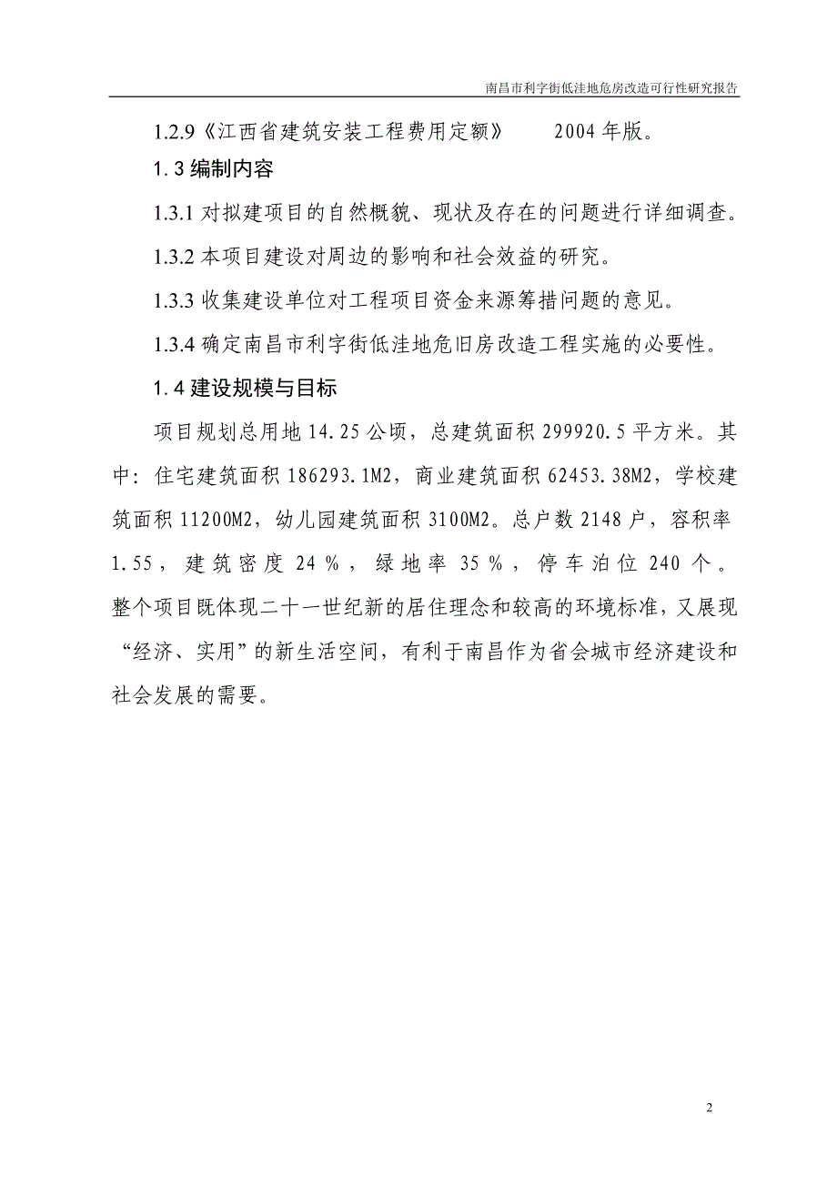 (2020年)可行性报告利字街低洼地危房改造工程可行性研究报告_第2页