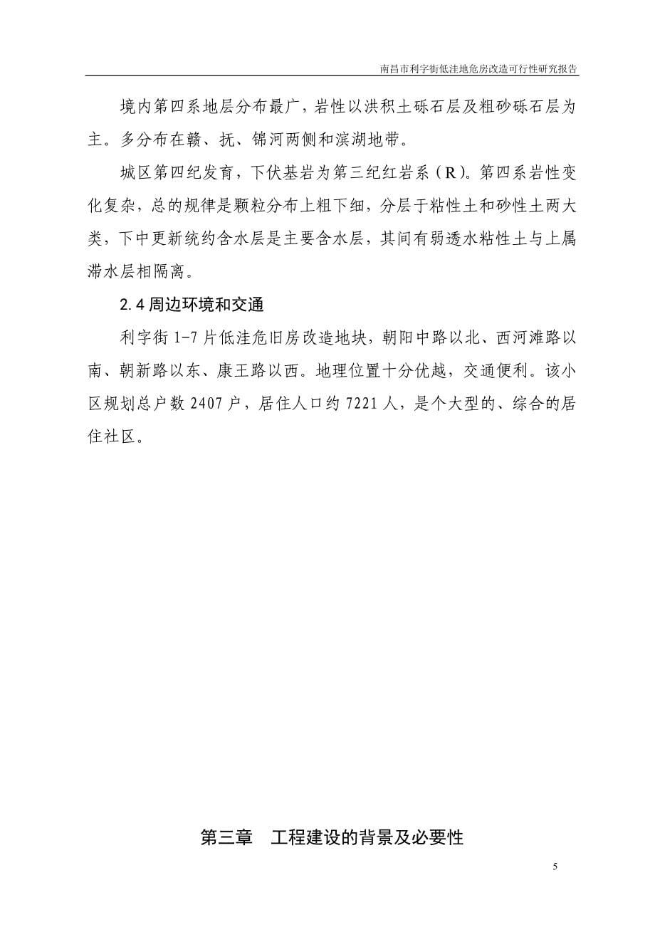 (2020年)可行性报告利字街低洼地危房改造工程可行性研究报告_第5页