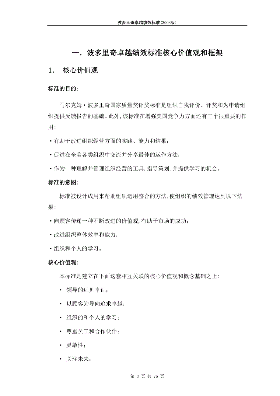 (2020年)价值管理整理精品波多里奇卓越绩效标准核心价值观和框架_第3页