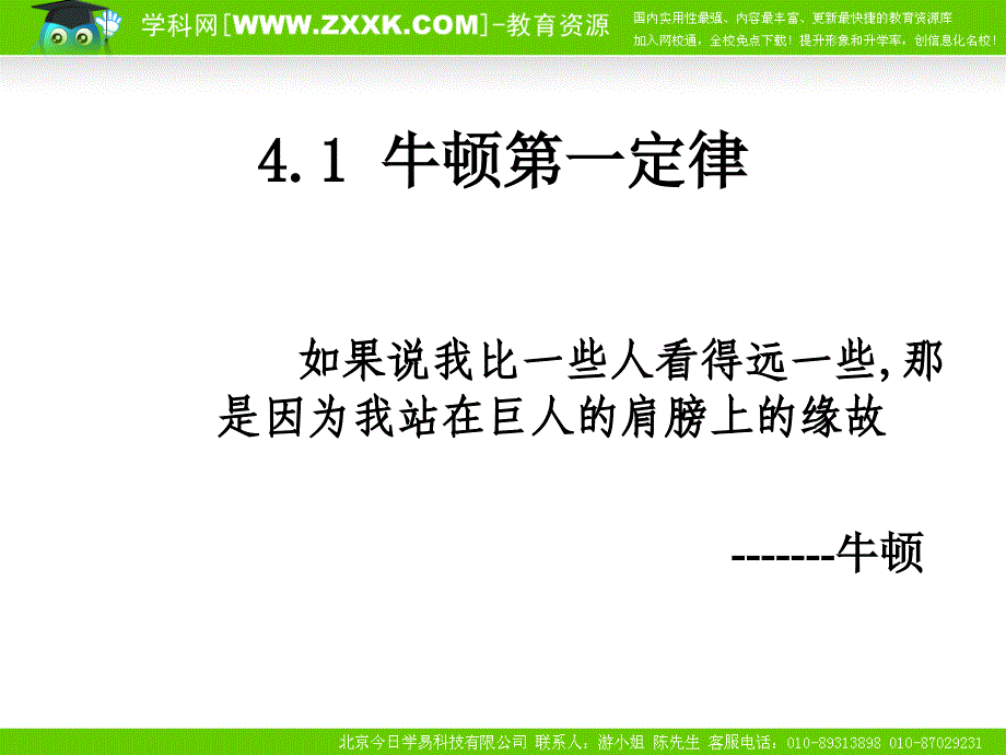 物理牛顿第一定律课件新人教版必修11知识讲解_第1页