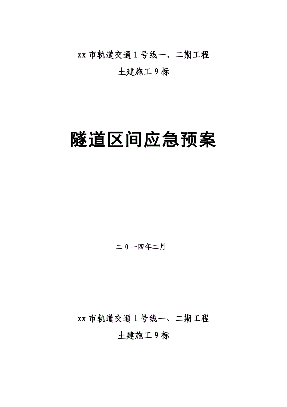 企业应急预案隧道区间应急预案_第1页