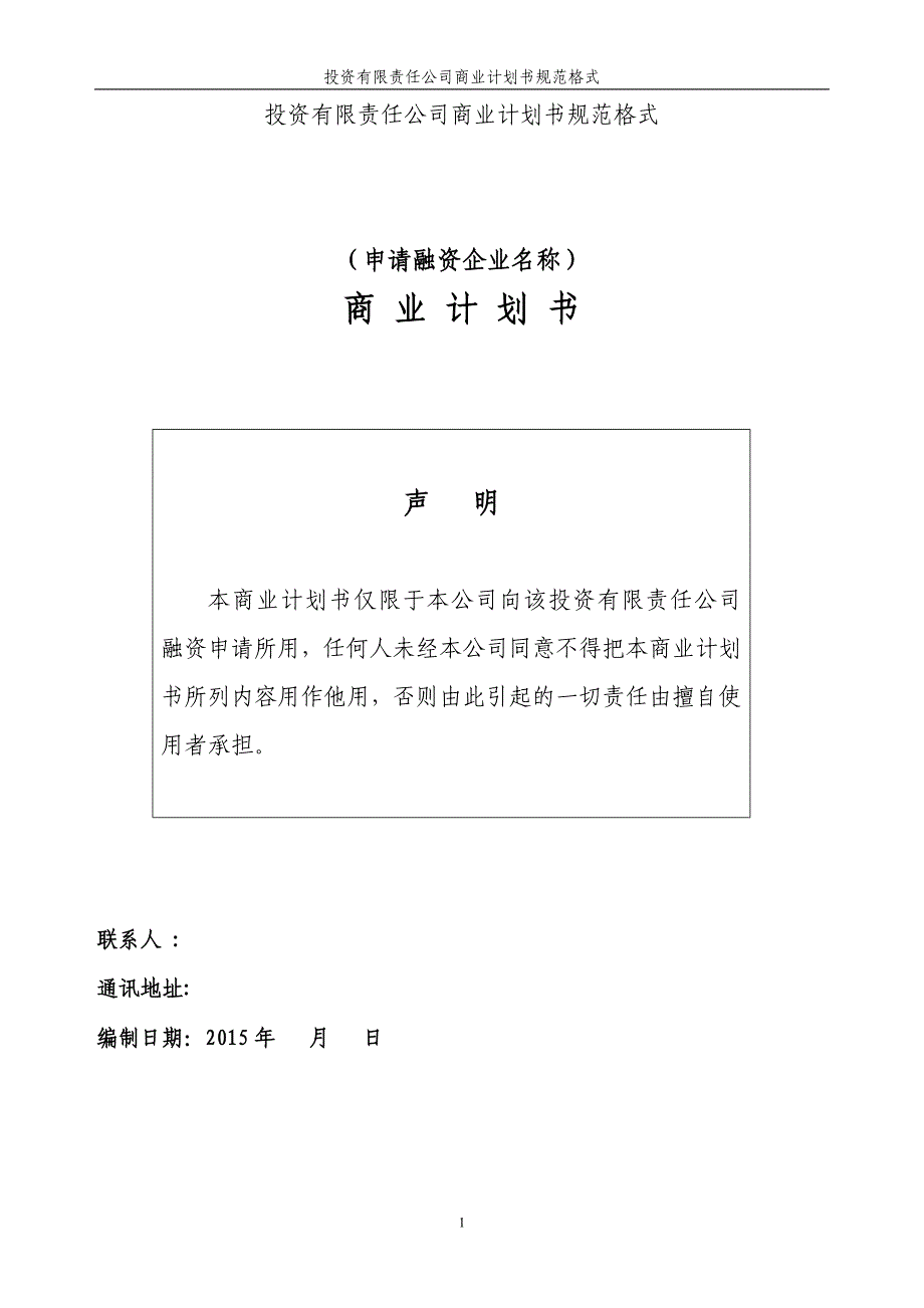 商业计划书某投资有限责任公司商业计划书规范格式_第1页