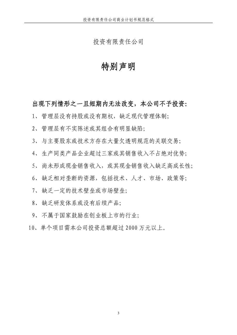 商业计划书某投资有限责任公司商业计划书规范格式_第3页