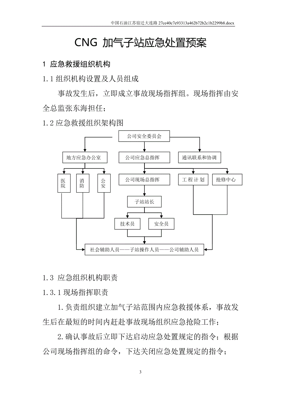 企业应急预案CNG加气子站应急预案_第3页