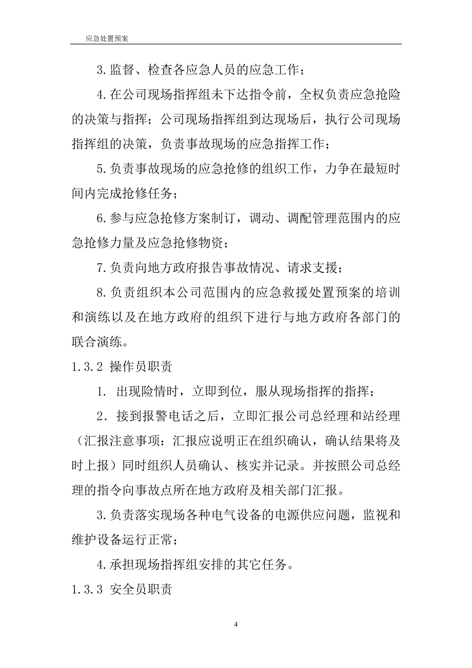 企业应急预案CNG加气子站应急预案_第4页