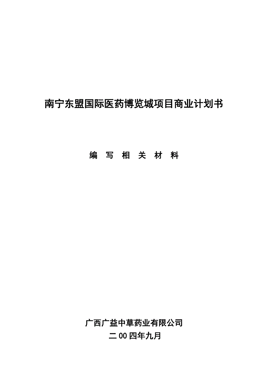 商业计划书南宁东盟国际医药博览城项目商业计划书DOC15页_第1页