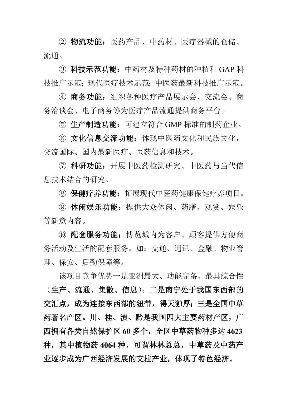 商业计划书南宁东盟国际医药博览城项目商业计划书DOC15页_第5页