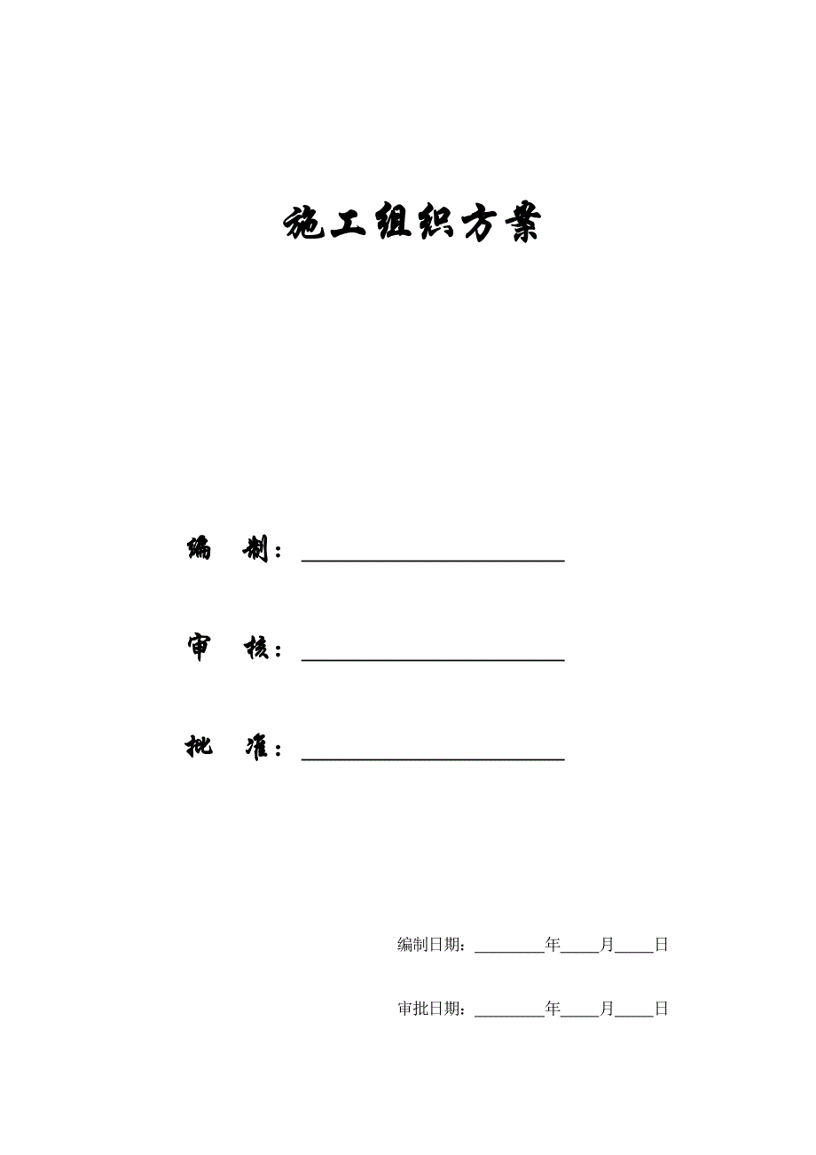 (2020年)工厂管理运营管理某工业园一期厂房施工组织设计_第1页