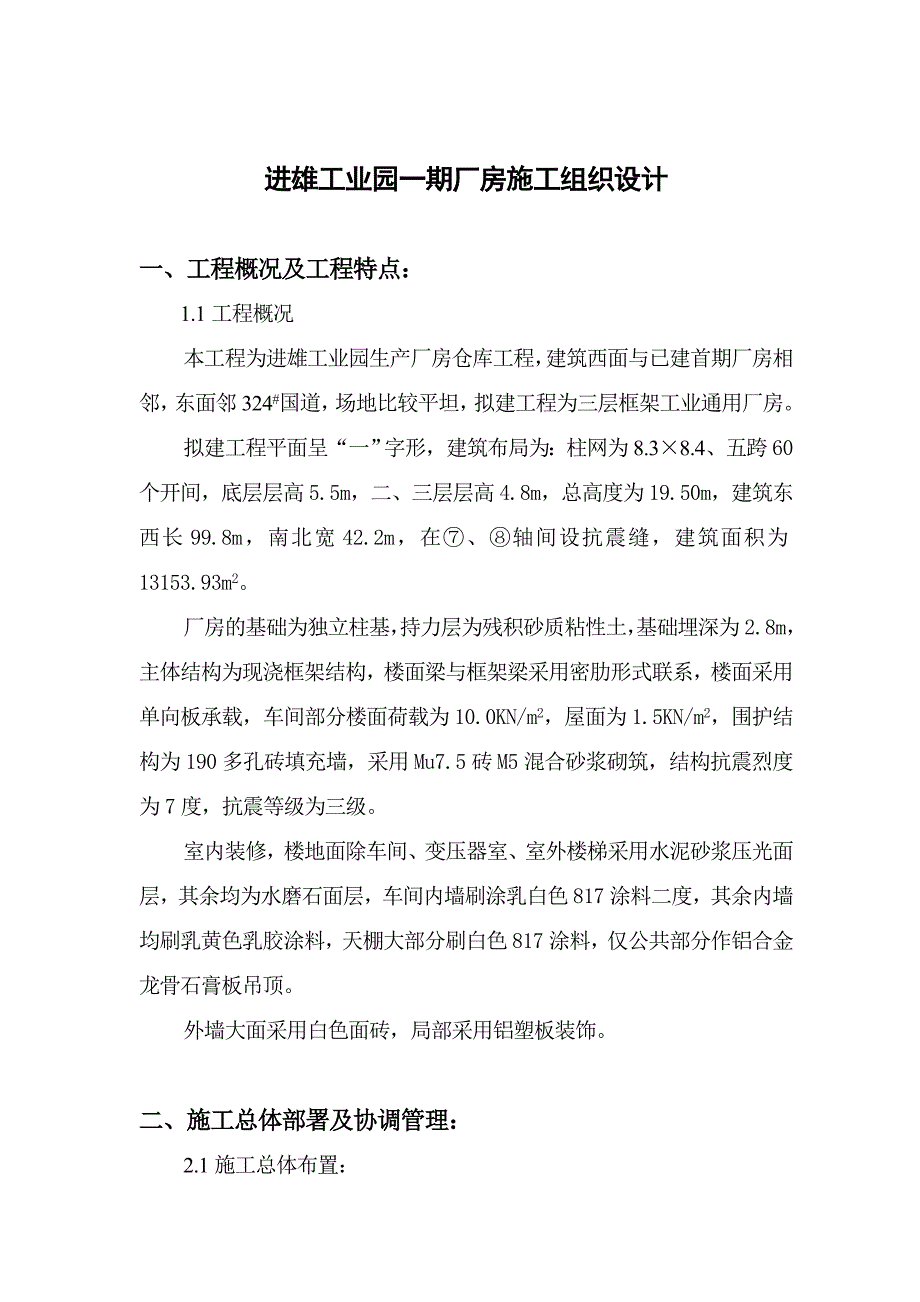 (2020年)工厂管理运营管理某工业园一期厂房施工组织设计_第4页