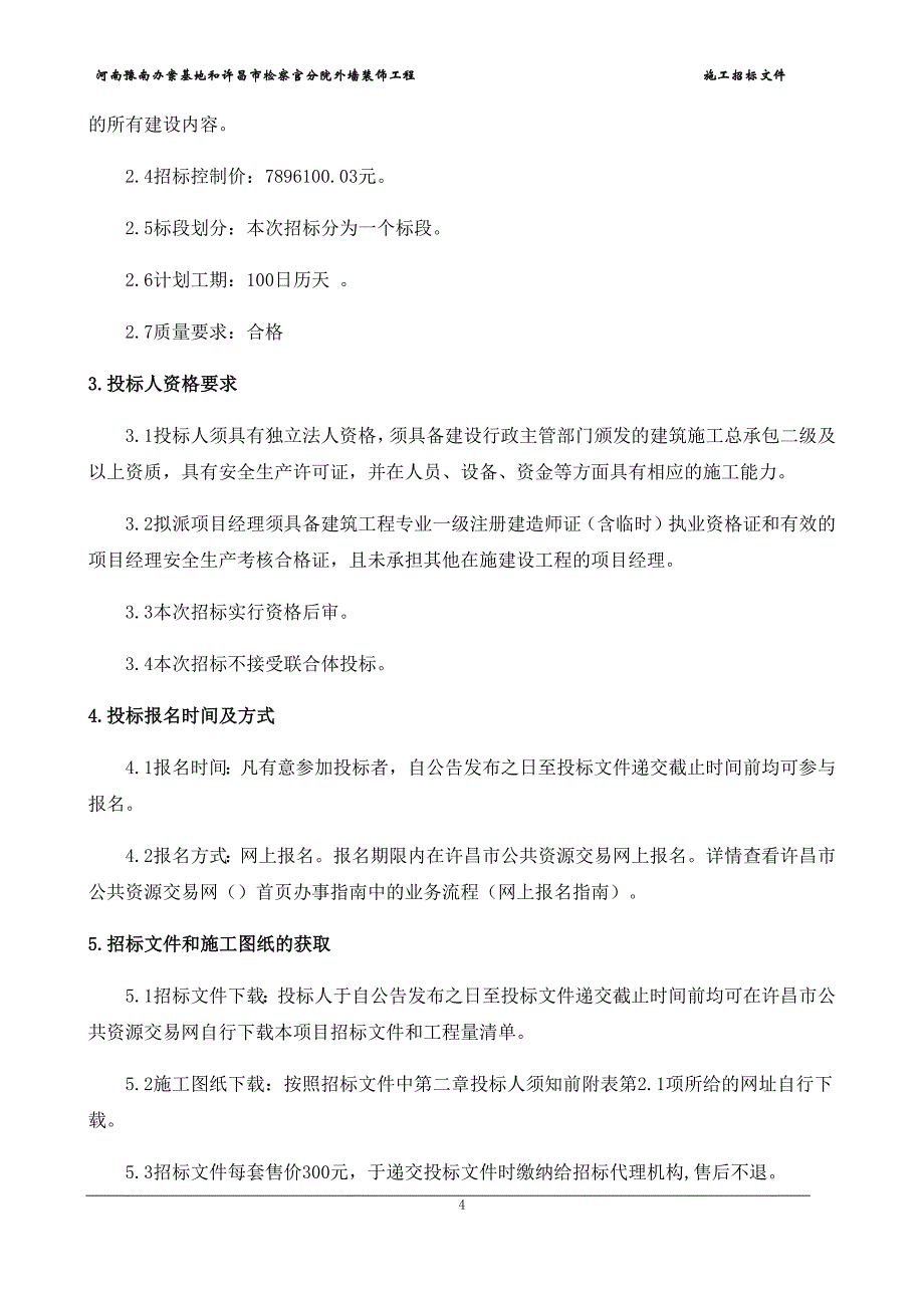 (2020年)标书投标某单位墙装饰工程施工招标文件_第4页