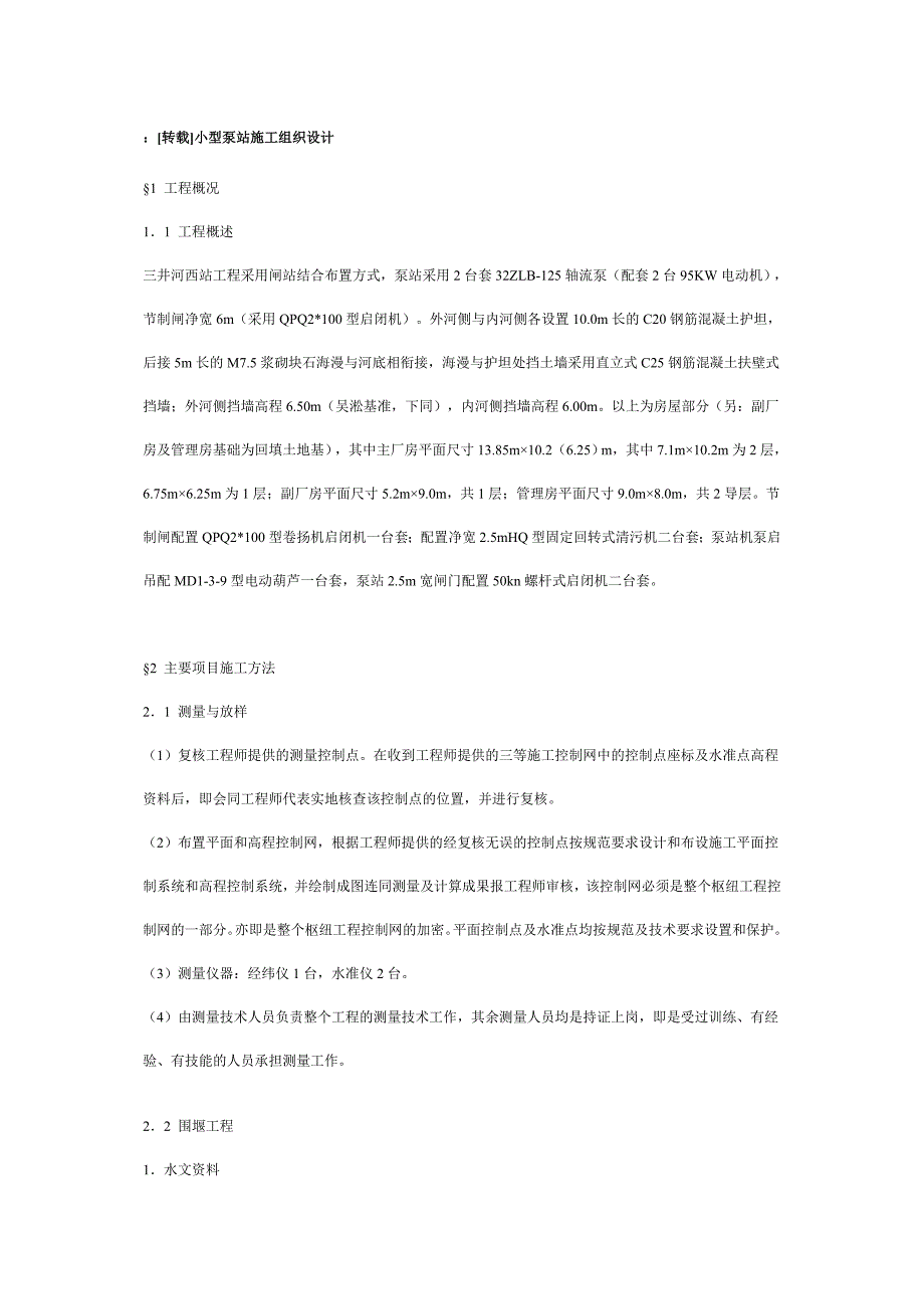 企业组织设计小型泵站施工组织设计_第1页