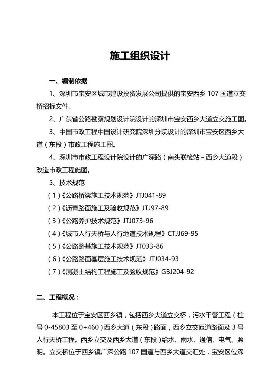 企业组织设计国道立交桥施工组织设计编制_第4页