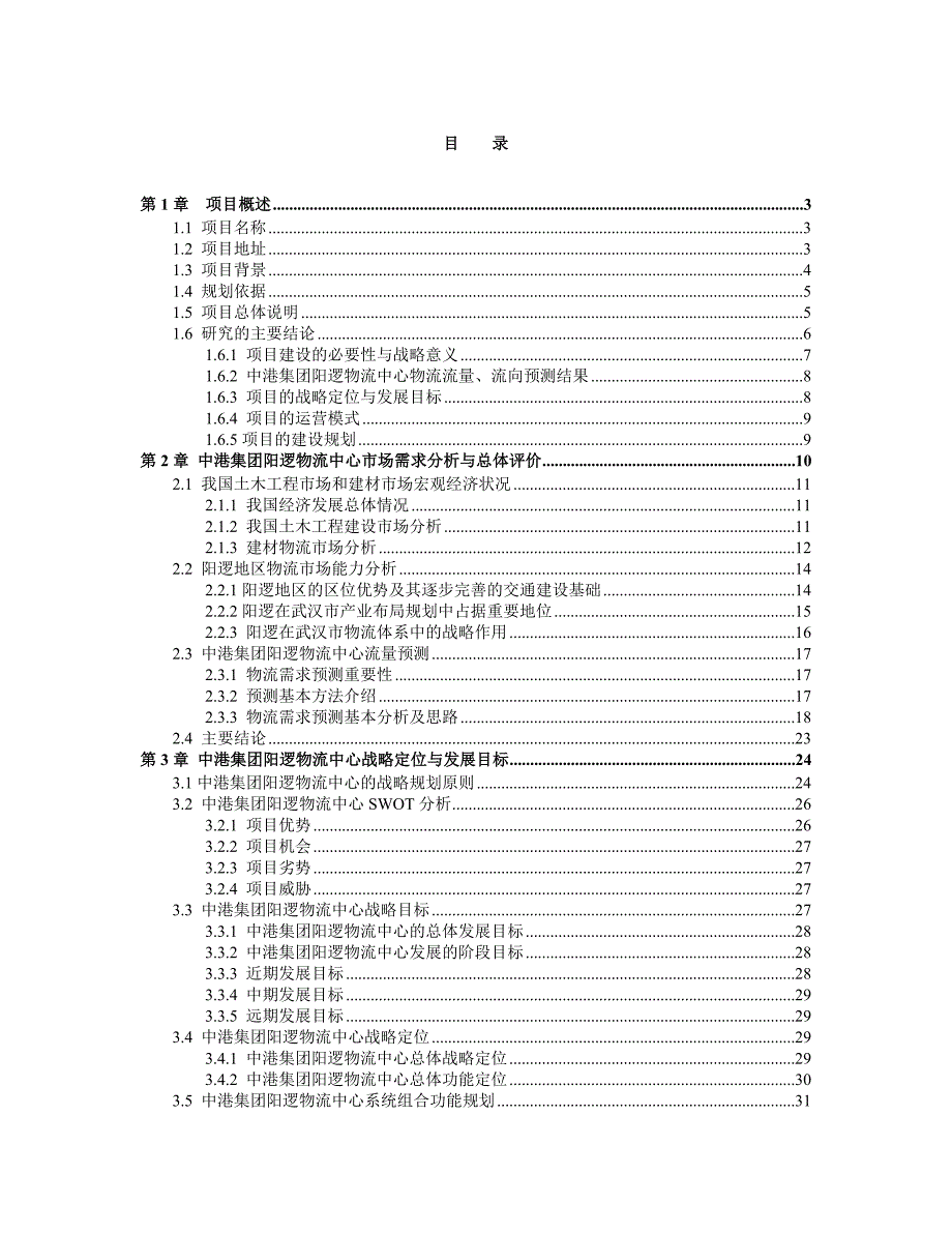 (2020年)可行性报告中港阳逻物流中心可行性报告概述_第1页