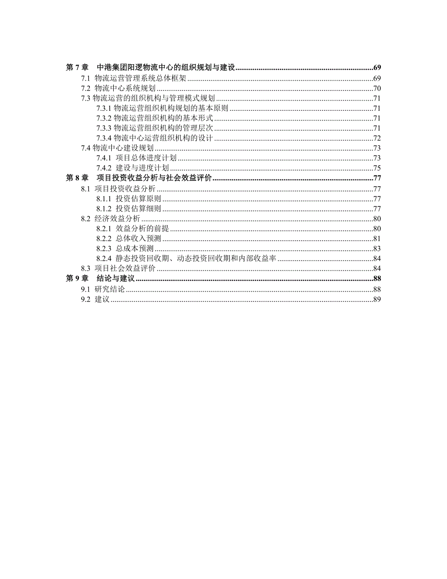 (2020年)可行性报告中港阳逻物流中心可行性报告概述_第3页