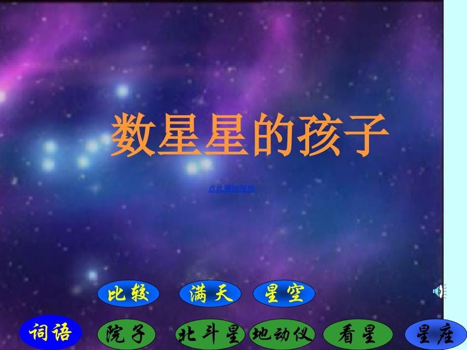 数星星的孩子课件二年级语文下册备课讲稿_第1页