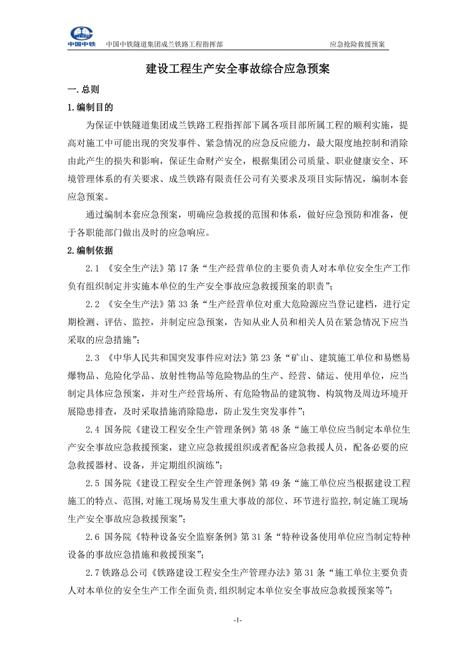 企业应急预案建设工程生产安全事故综合应急预案_第1页