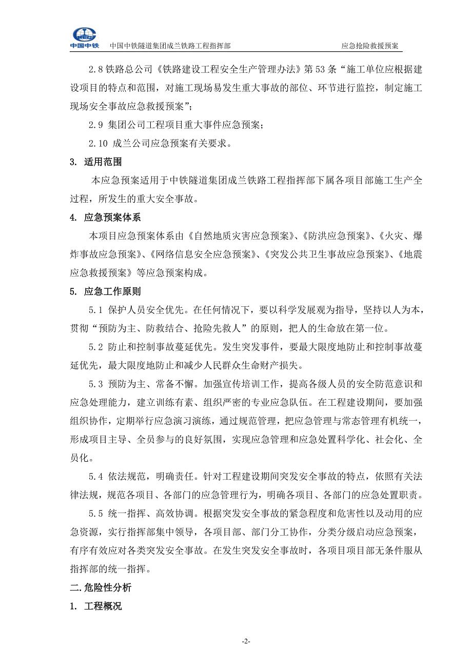 企业应急预案建设工程生产安全事故综合应急预案_第2页