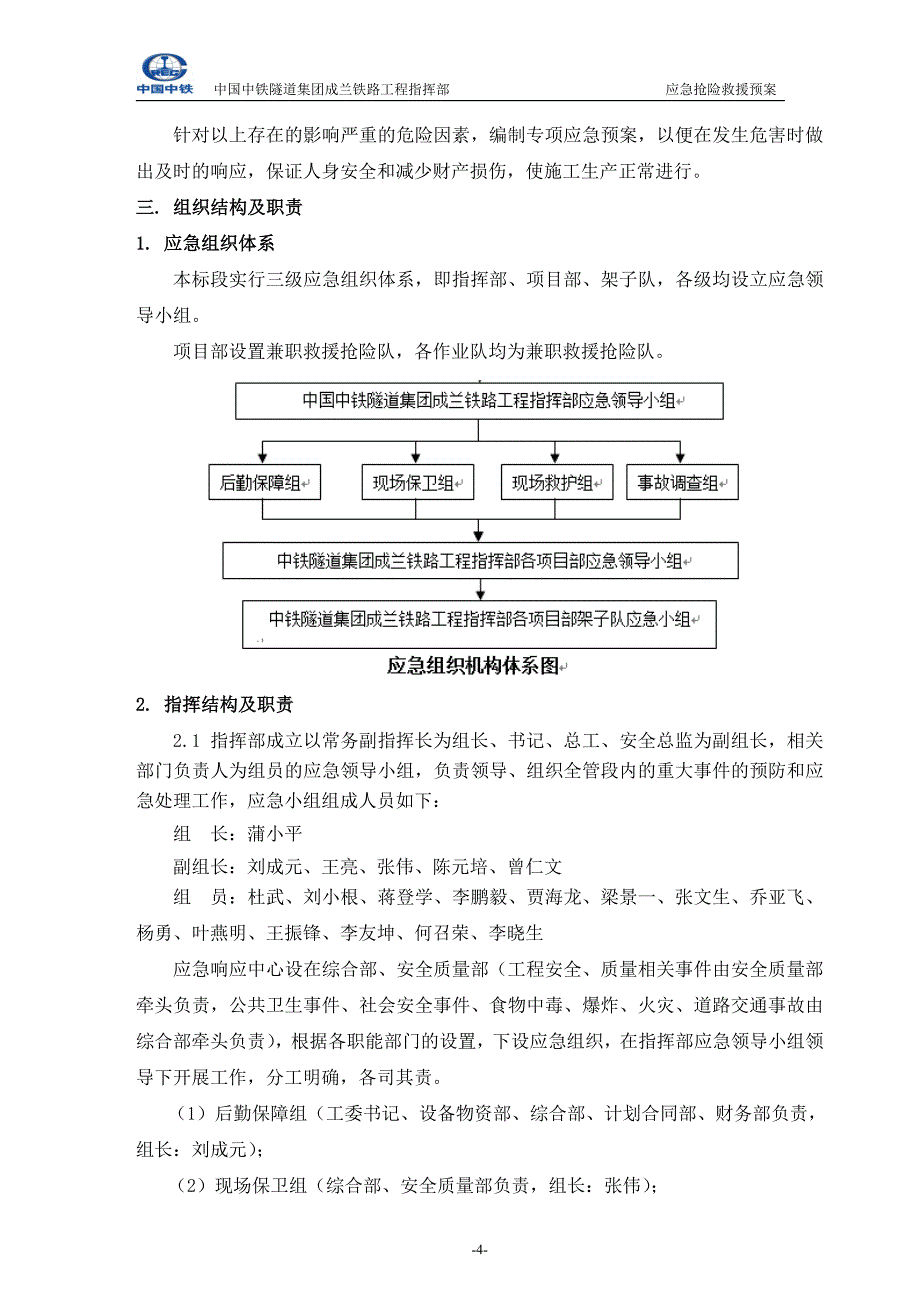 企业应急预案建设工程生产安全事故综合应急预案_第4页