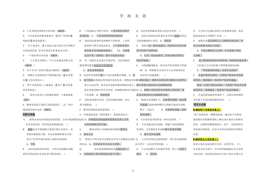 （2020年整理）电大小企业管理期末考试题库.doc_第2页