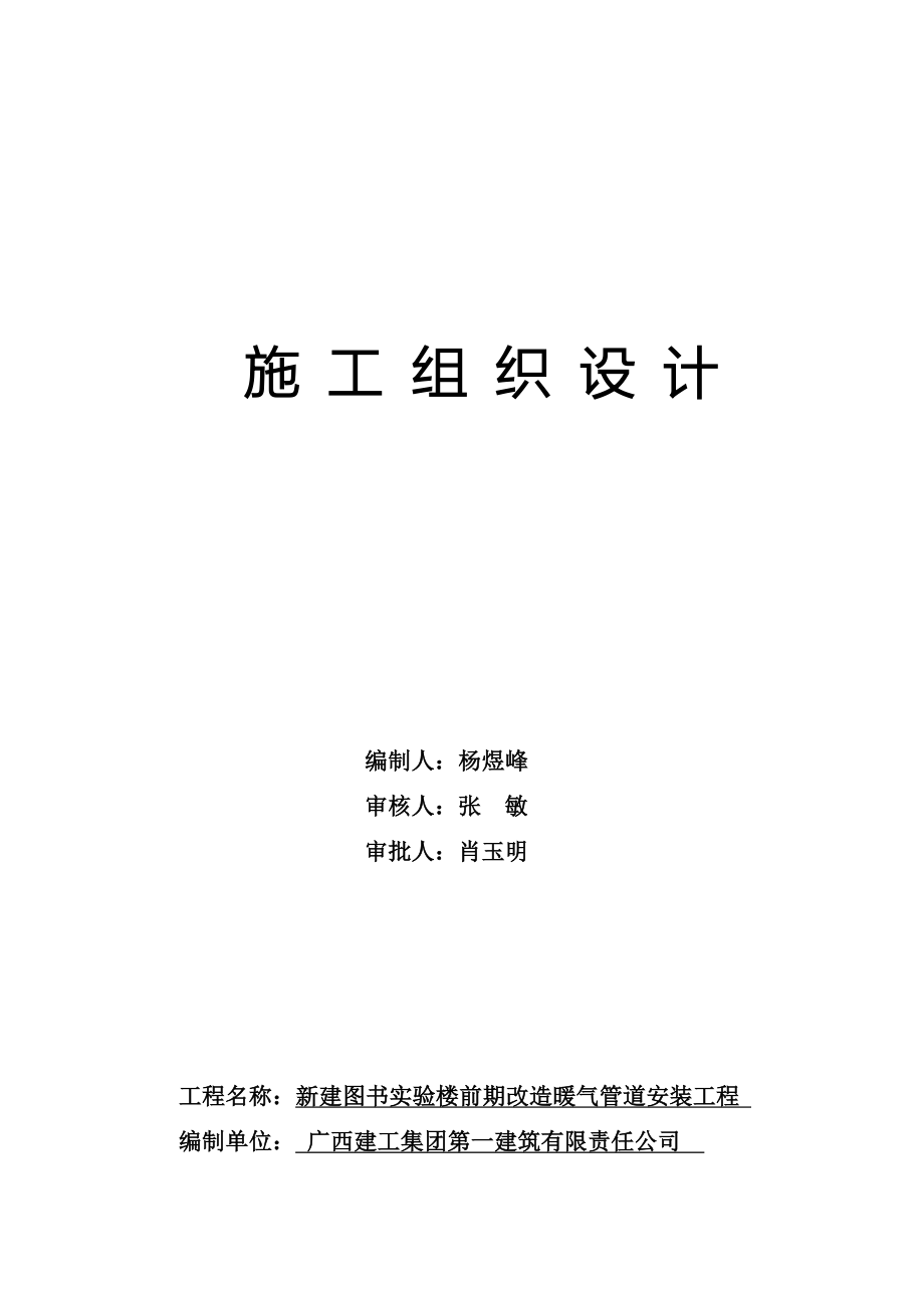 企业组织设计河北医科大学图书实验楼前期改造暖气管道安装施工组织_第1页