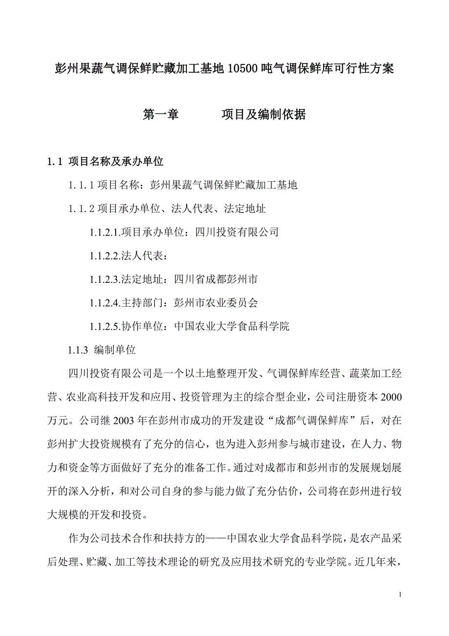 (2020年)可行性报告彭州果蔬气调保鲜贮藏加工基地10500吨气调保鲜库可行性_第1页