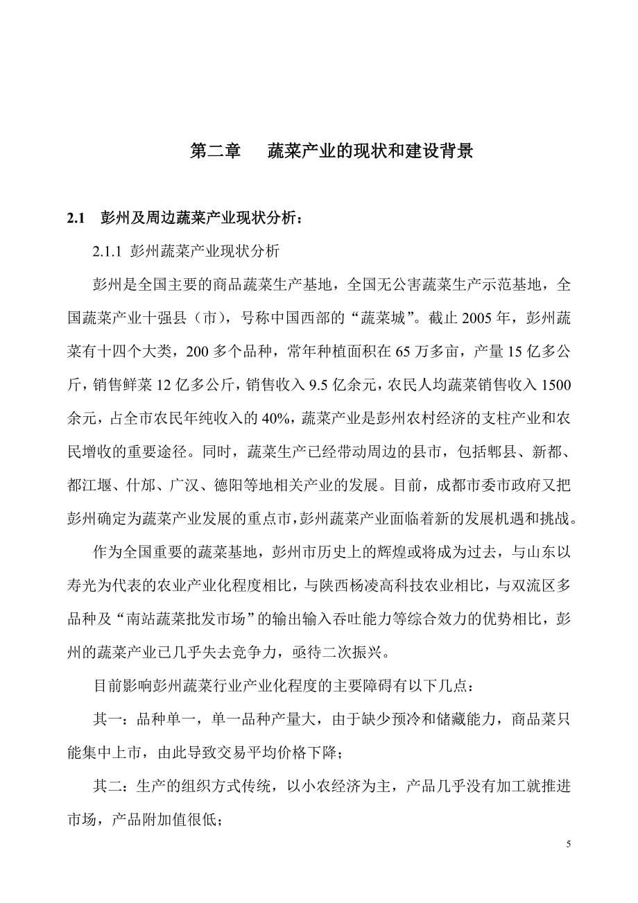 (2020年)可行性报告彭州果蔬气调保鲜贮藏加工基地10500吨气调保鲜库可行性_第5页