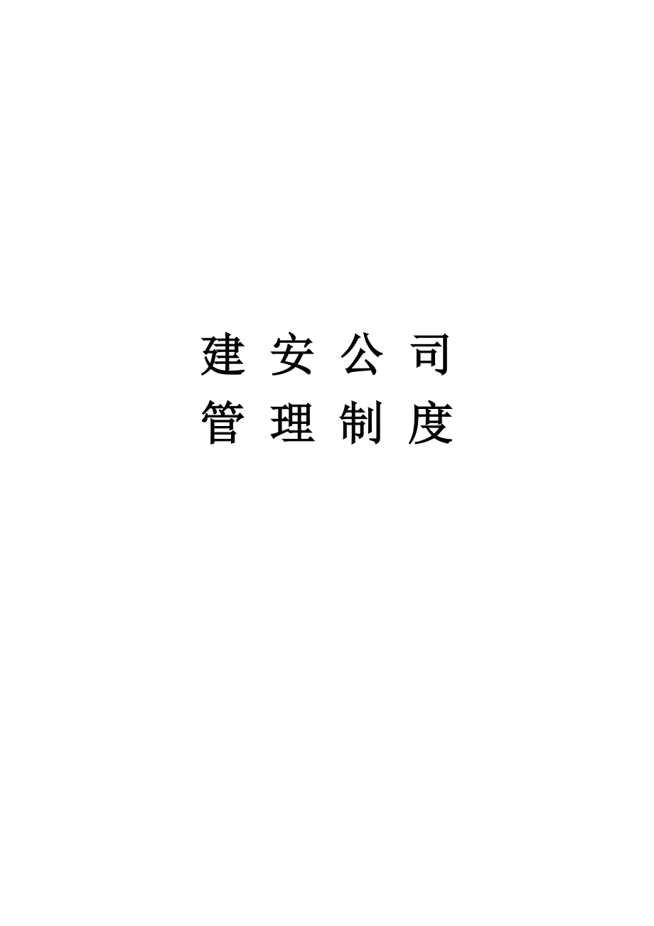 企业管理制度建安公司管理制度_第1页