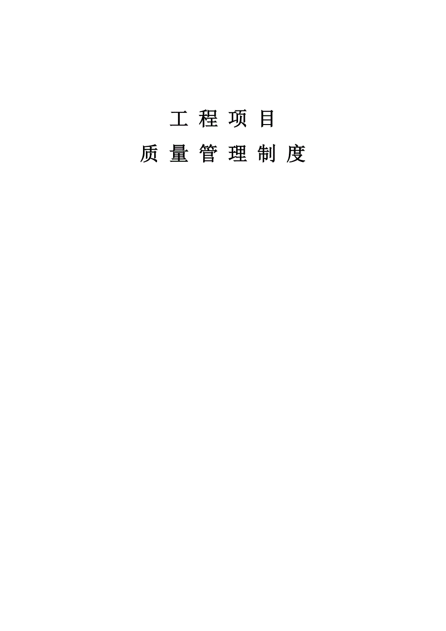 企业管理制度建安公司管理制度_第4页