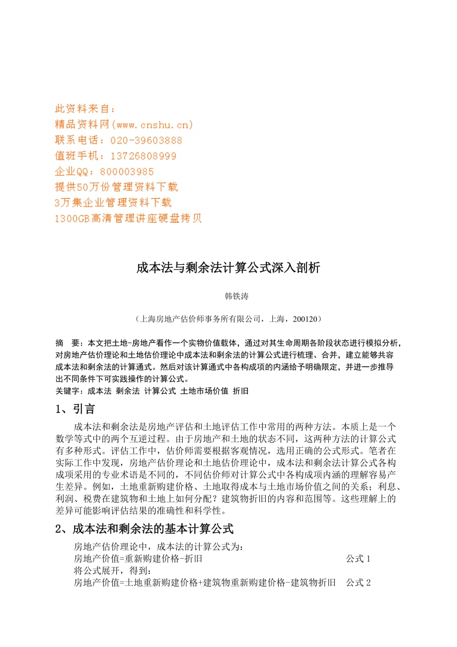 (2020年)成本管理成本控制成本法与剩余法计算公式深入探析_第1页