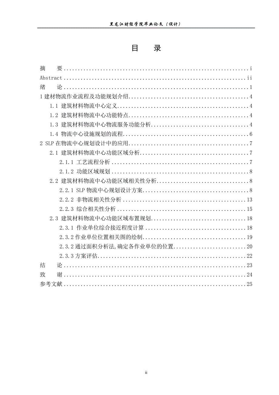 物流管理物流规划建材物流毕业设计论文_第4页