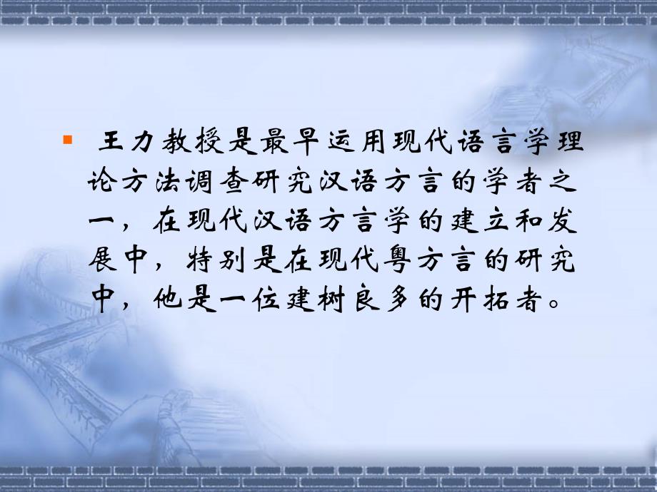 王力先生与汉语方言学教案资料_第4页