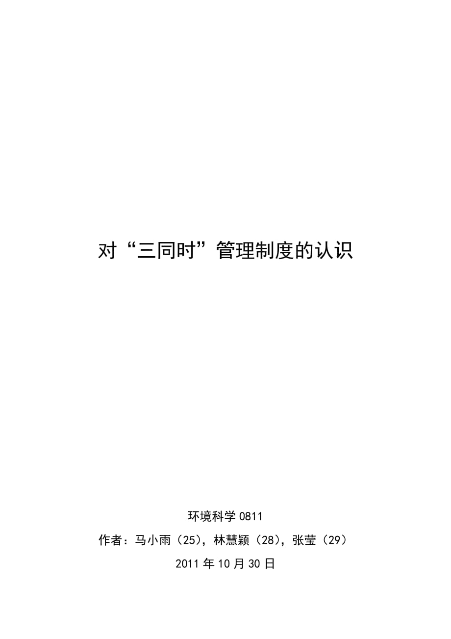 企业管理制度对三同时管理制度的认识_第1页