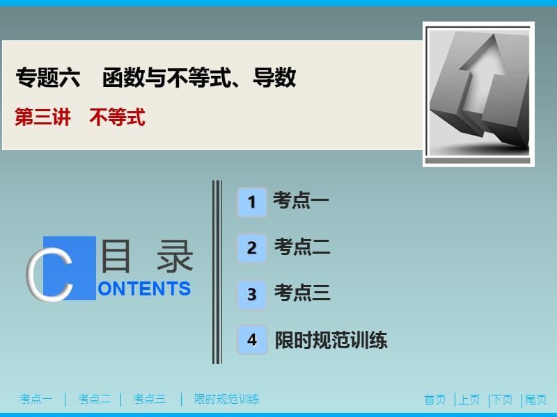 18、2020高考数学（理科）新精准大二轮课件：专题六 第三讲　不等式_第1页