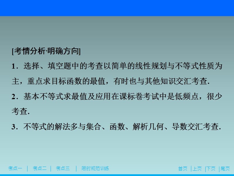 18、2020高考数学（理科）新精准大二轮课件：专题六 第三讲　不等式_第3页