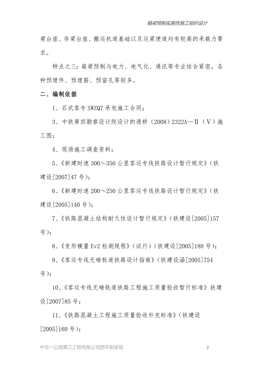 企业组织设计高速铁路箱梁实施性施工组织设计_第2页