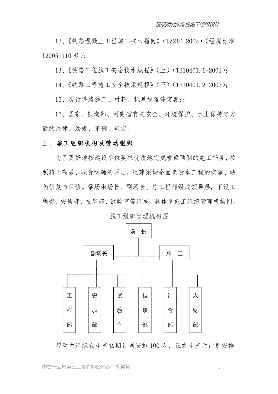 企业组织设计高速铁路箱梁实施性施工组织设计_第3页