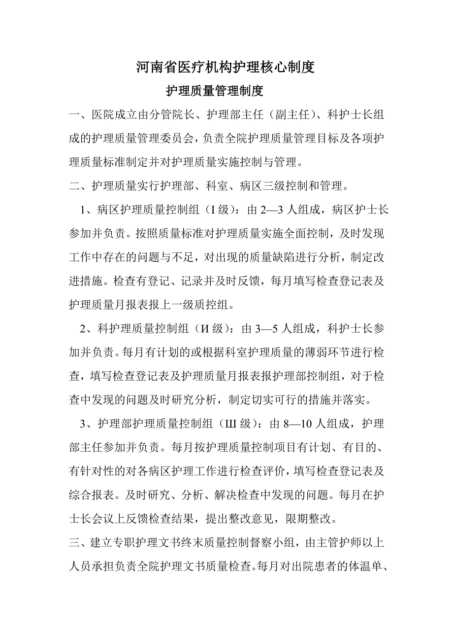 企业管理制度护理核心制度68339452_第1页