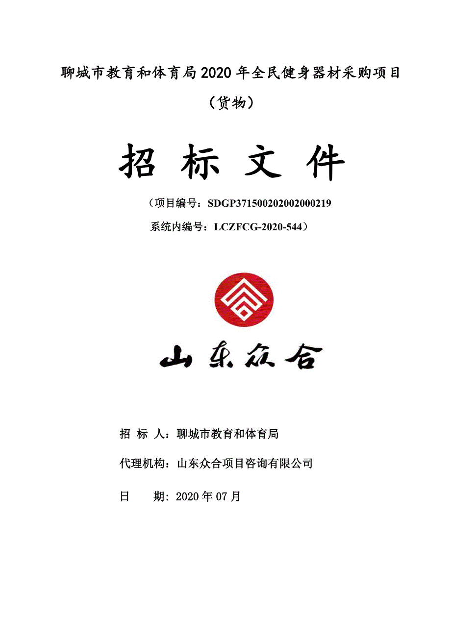 聊城市教育和体育局2020年全民健身器材采购项目招标文件_第1页