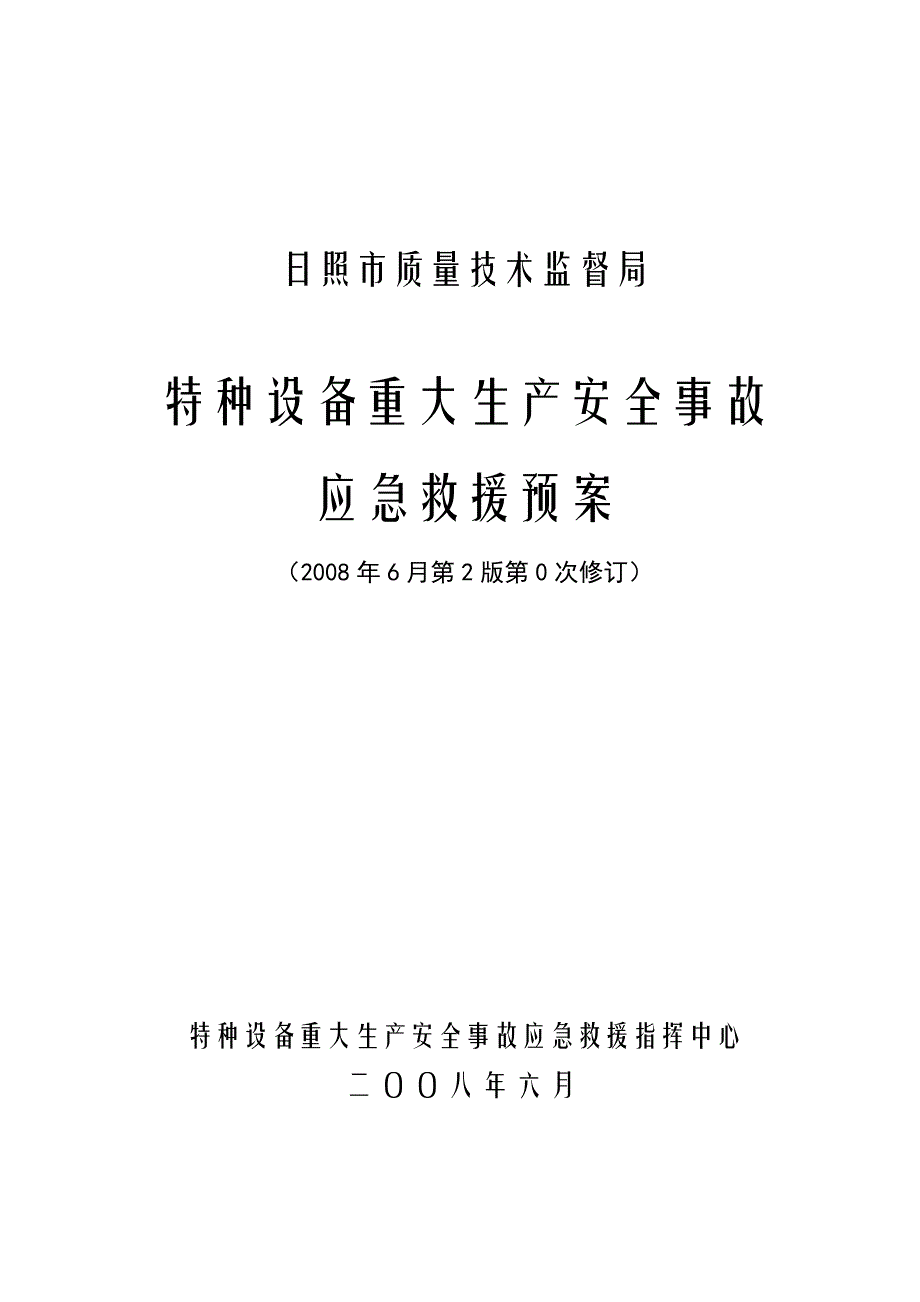 企业应急预案某某质量技术监督局特种设备特大生产安全事故应急救援预案_第1页